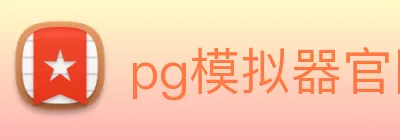 pg模拟器官网 logo